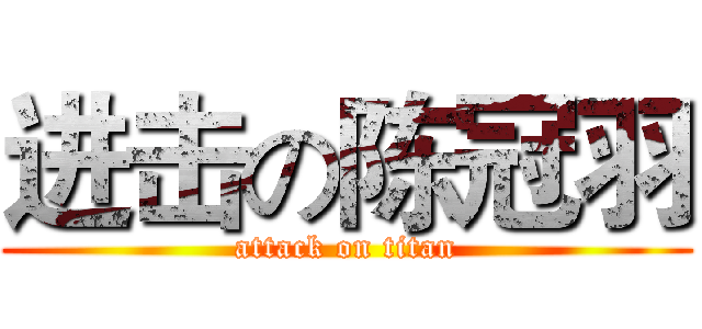进击の陈冠羽 (attack on titan)