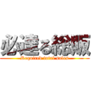 必達る総販 (Required total sales)