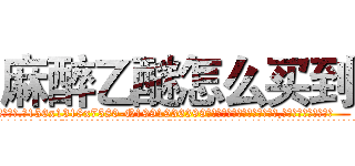 麻醉乙醚怎么买到 (麻醉乙醚怎么买到【电.话156x1318x7580-Q1991936399鑫宏药业】我们做的是长期生意,靠的是老客户长期支持
参考消息网2月20日报道 韩媒称，“剩女多、离婚率高的城市，房价一定会上涨。”这是中国经济学家金岩石2016年12月参加在上海举行的房地产相关论坛时说的话。
)