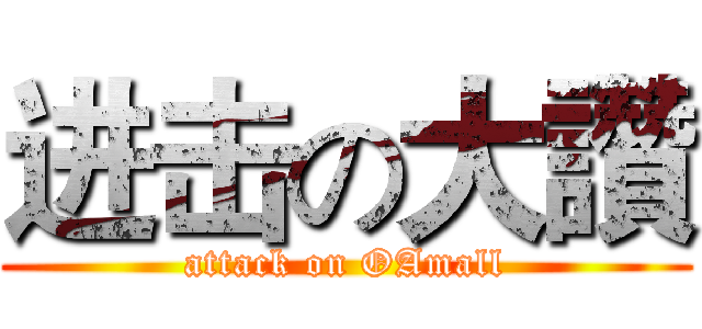 进击の大讚 (attack on OAmall)
