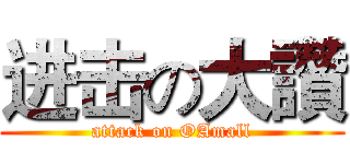 进击の大讚 (attack on OAmall)