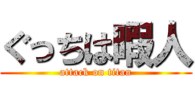 ぐっちは暇人 (attack on titan)