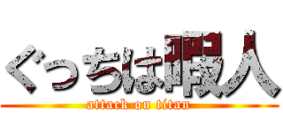 ぐっちは暇人 (attack on titan)