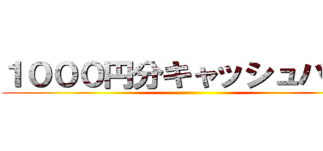 １０００円分キャッシュバック ()