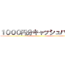 １０００円分キャッシュバック ()