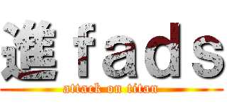 進ｆａｄｓ (attack on titan)