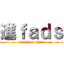 進ｆａｄｓ (attack on titan)