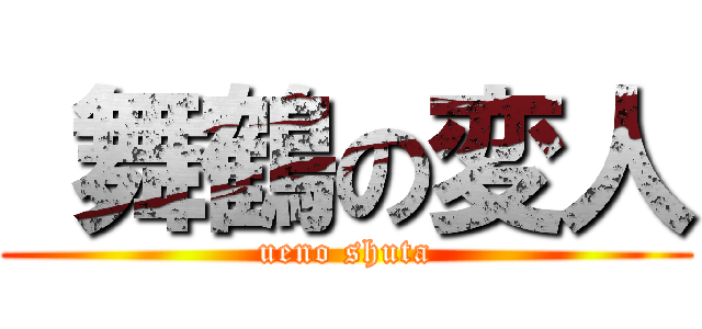  舞鶴の変人 (ueno shuta)