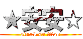 ★安安☆ (attack on titan)