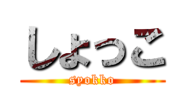 しょっこ (syokko)