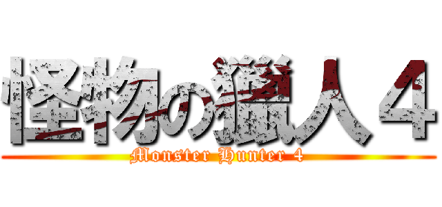 怪物の獵人４ (Monster Hunter 4)