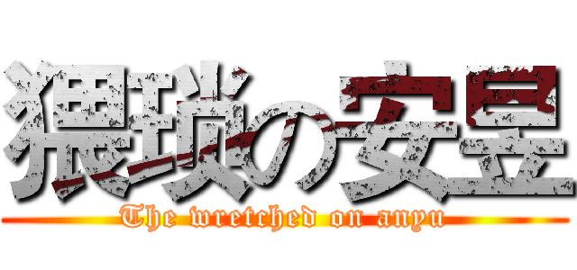 猥琐の安昱 (The wretched on anyu)
