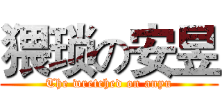 猥琐の安昱 (The wretched on anyu)