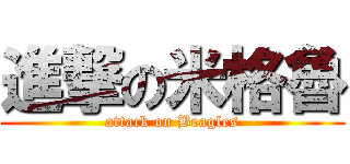進撃の米格魯 (attack on Beagles)
