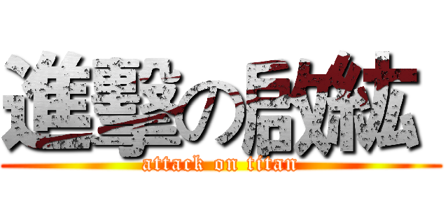 進擊の啟紘  (attack on titan)