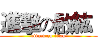 進擊の啟紘  (attack on titan)