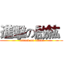 進擊の啟紘  (attack on titan)
