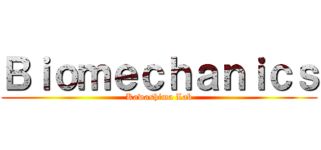 Ｂｉｏｍｅｃｈａｎｉｃｓ (Kawashima Lab)
