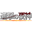 進撃の夜神 (attack on Night Phantom)