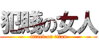 犯賤の女人 (attack on titan)