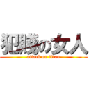 犯賤の女人 (attack on titan)
