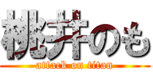 桃井のも (attack on titan)