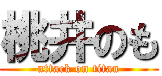 桃井のも (attack on titan)