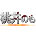 桃井のも (attack on titan)