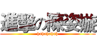 進擊の陳姿嫙 (hahahahah)