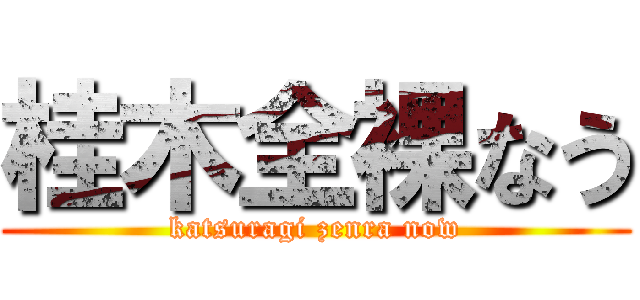 桂木全裸なう (katsuragi zenra now)