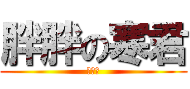 胖胖の寒君 (啦啦啦)