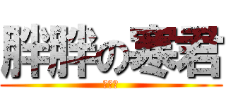 胖胖の寒君 (啦啦啦)