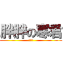 胖胖の寒君 (啦啦啦)