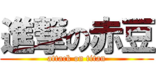 進撃の赤豆 (attack on titan)