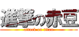 進撃の赤豆 (attack on titan)