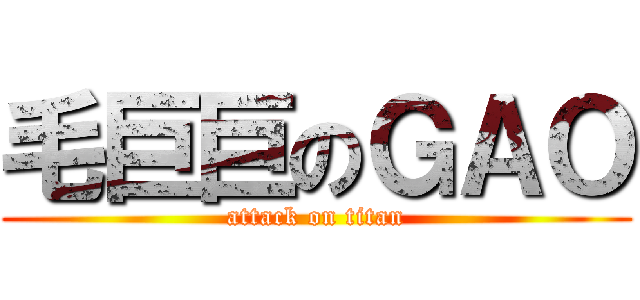 毛巨巨のＧＡＯ (attack on titan)
