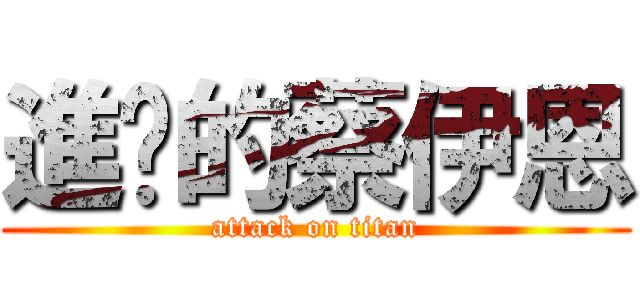 進擊的蔡伊恩 (attack on titan)
