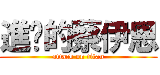 進擊的蔡伊恩 (attack on titan)