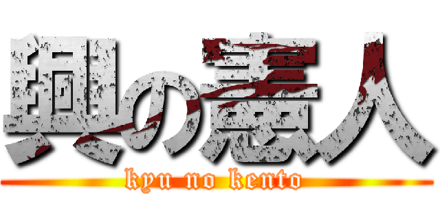 興の憲人 (kyu no kento)