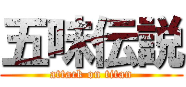 五味伝説 (attack on titan)