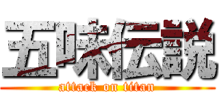 五味伝説 (attack on titan)