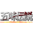 五味伝説 (attack on titan)