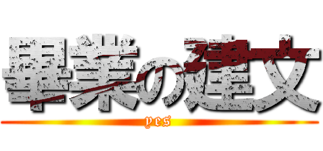 畢業の建文 (yes)