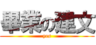 畢業の建文 (yes)