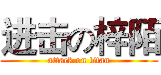 进击の梓陌 (attack on titan)