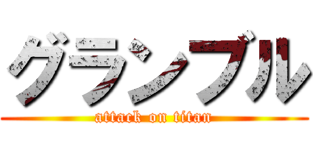 グランブル (attack on titan)