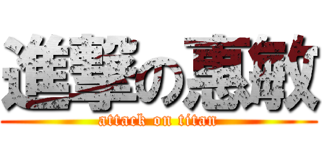 進撃の惠敏 (attack on titan)