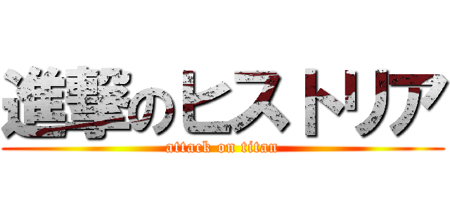 進撃のヒストリア (attack on titan)