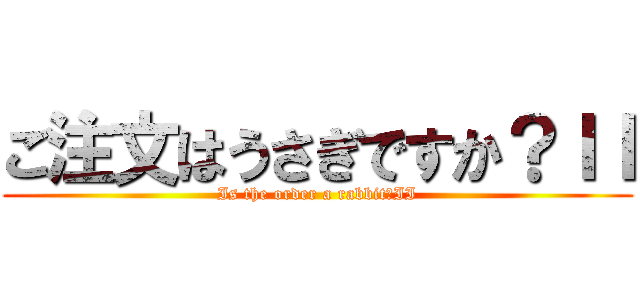 ご注文はうさぎですか？ＩＩ (Is the order a rabbit?II)