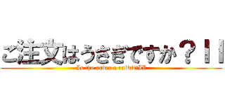 ご注文はうさぎですか？ＩＩ (Is the order a rabbit?II)